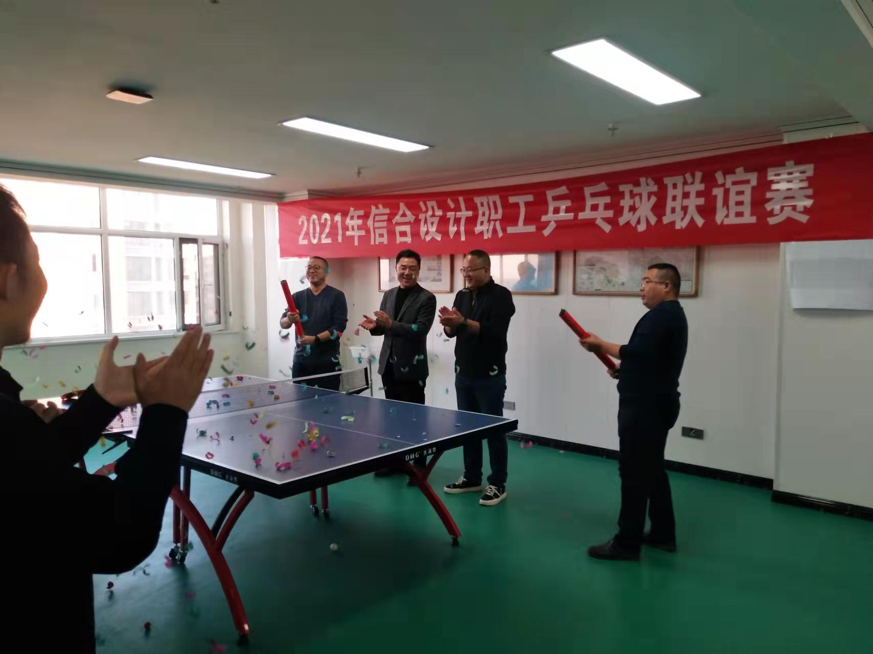 展員工風采 凝信合聚力  2021年信合設計職工乒乓球聯誼賽圓滿落幕