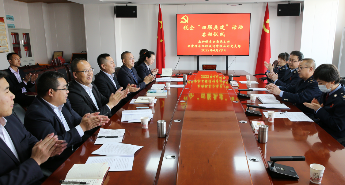 南街稅務分局黨支部與甘肅信合工程設計有限公司黨支部開展稅企“四聯共建”活動啟動儀式