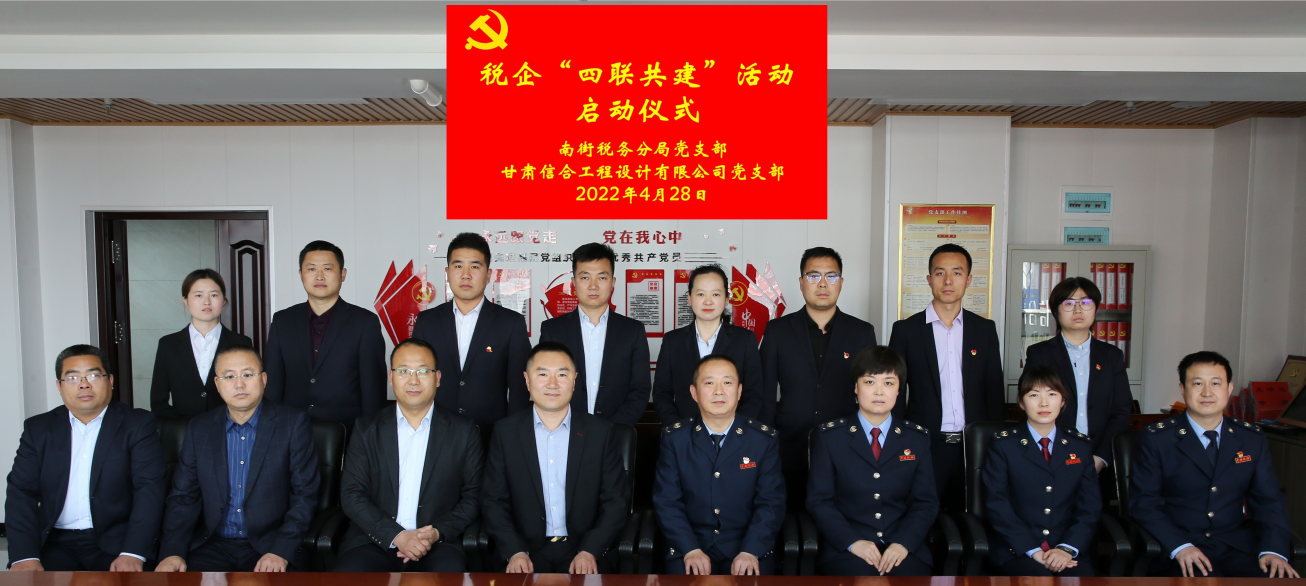 南街稅務分局黨支部與甘肅信合工程設計有限公司黨支部開展稅企“四聯共建”活動啟動儀式