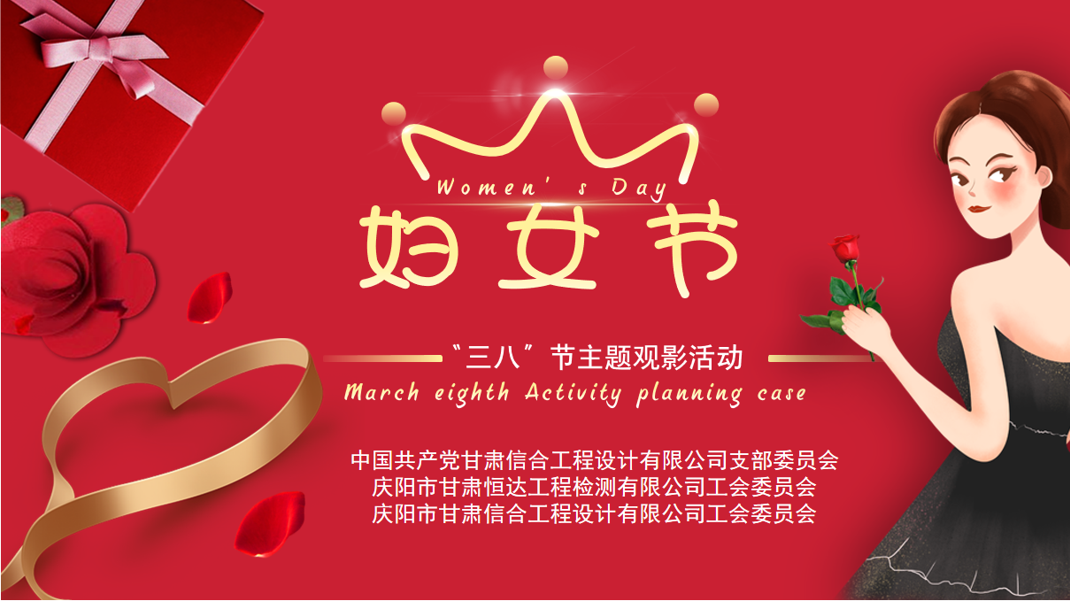 巾幗綻芳華 同心筑征程 —— “三八”國際勞動婦女節(jié)主題觀影活動